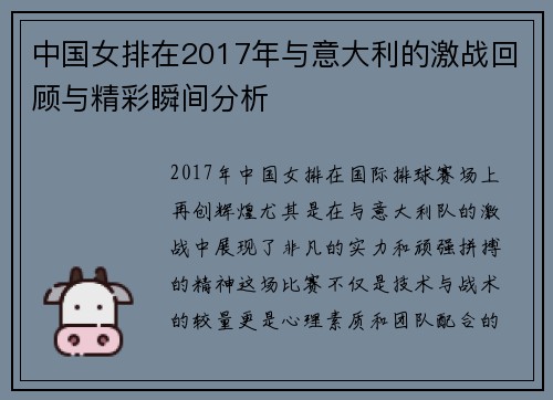 中国女排在2017年与意大利的激战回顾与精彩瞬间分析