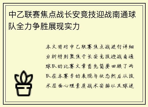 中乙联赛焦点战长安竞技迎战南通球队全力争胜展现实力
