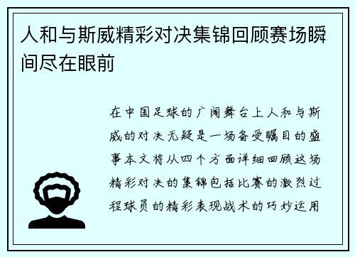 人和与斯威精彩对决集锦回顾赛场瞬间尽在眼前