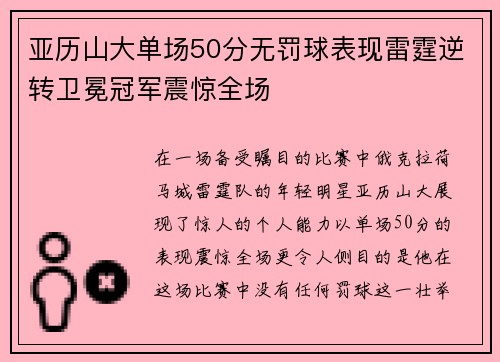 亚历山大单场50分无罚球表现雷霆逆转卫冕冠军震惊全场