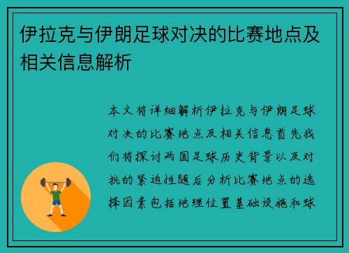 伊拉克与伊朗足球对决的比赛地点及相关信息解析
