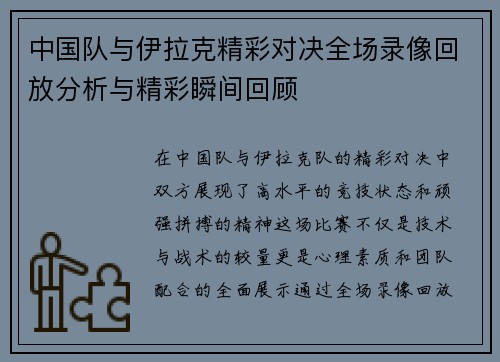 中国队与伊拉克精彩对决全场录像回放分析与精彩瞬间回顾