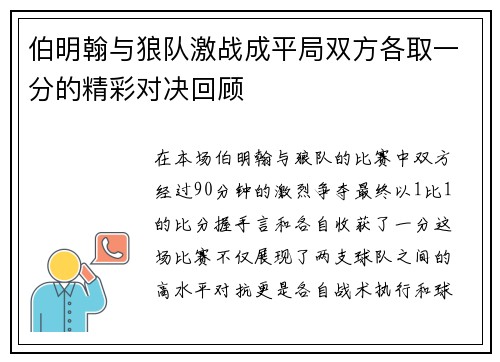 伯明翰与狼队激战成平局双方各取一分的精彩对决回顾