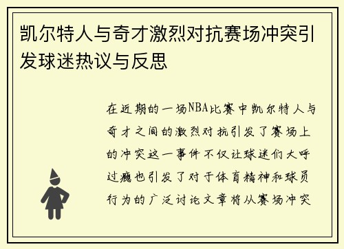 凯尔特人与奇才激烈对抗赛场冲突引发球迷热议与反思
