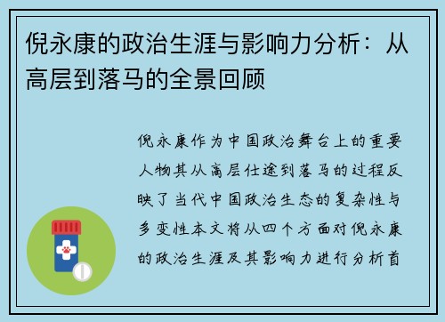 倪永康的政治生涯与影响力分析：从高层到落马的全景回顾