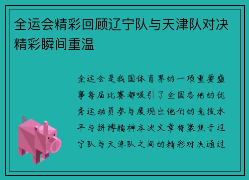 全运会精彩回顾辽宁队与天津队对决精彩瞬间重温