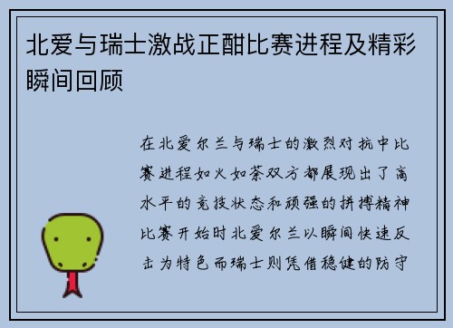 北爱与瑞士激战正酣比赛进程及精彩瞬间回顾