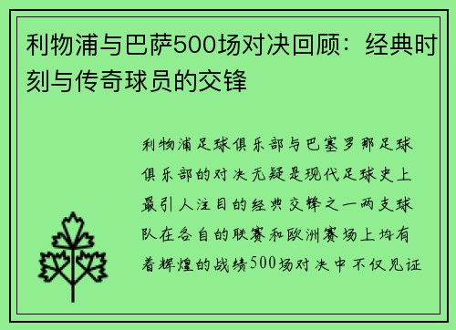 利物浦与巴萨500场对决回顾：经典时刻与传奇球员的交锋