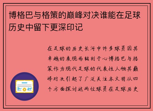 博格巴与格策的巅峰对决谁能在足球历史中留下更深印记