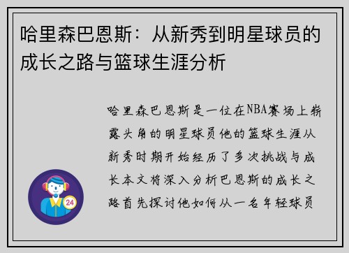 哈里森巴恩斯：从新秀到明星球员的成长之路与篮球生涯分析