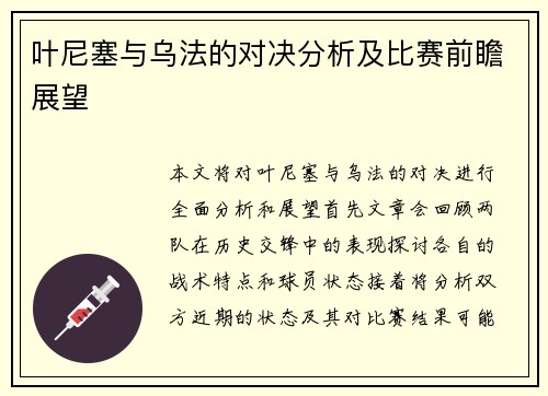 叶尼塞与乌法的对决分析及比赛前瞻展望
