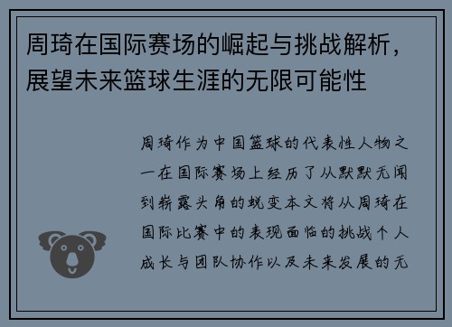 周琦在国际赛场的崛起与挑战解析，展望未来篮球生涯的无限可能性