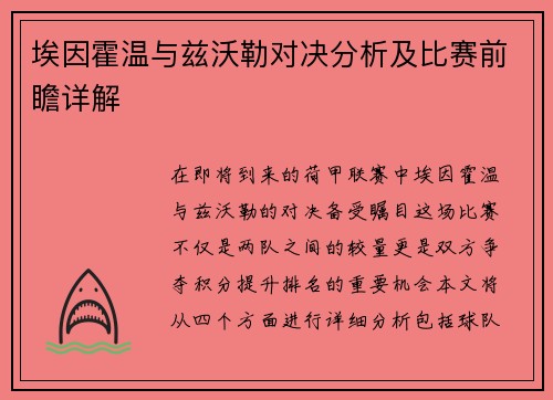 埃因霍温与兹沃勒对决分析及比赛前瞻详解