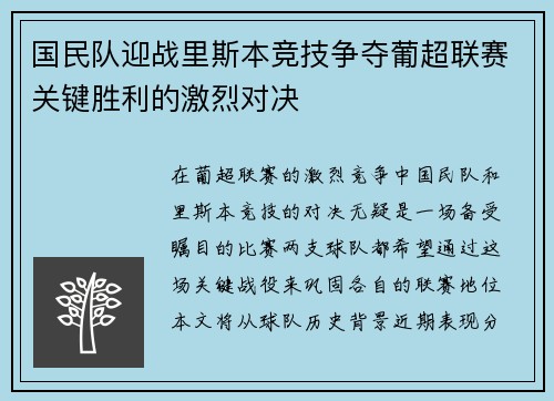 国民队迎战里斯本竞技争夺葡超联赛关键胜利的激烈对决