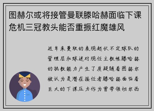 图赫尔或将接管曼联滕哈赫面临下课危机三冠教头能否重振红魔雄风