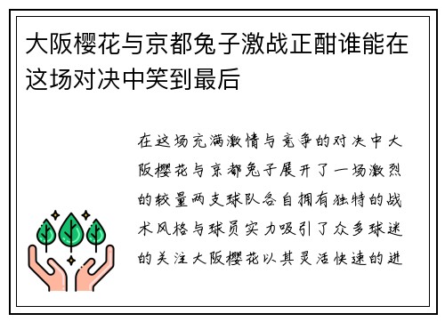 大阪樱花与京都兔子激战正酣谁能在这场对决中笑到最后