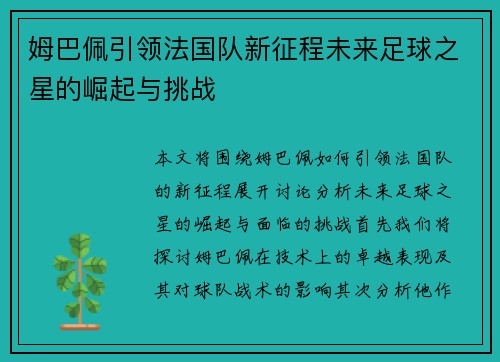 姆巴佩引领法国队新征程未来足球之星的崛起与挑战