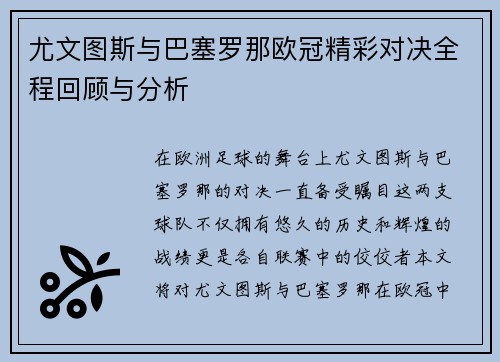 尤文图斯与巴塞罗那欧冠精彩对决全程回顾与分析