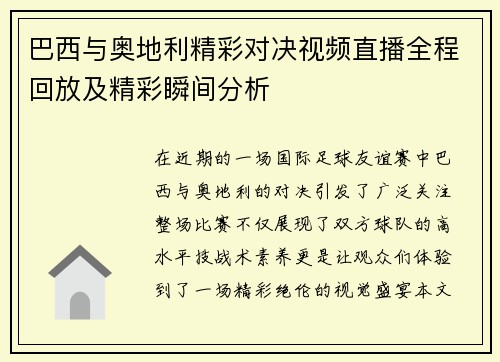 巴西与奥地利精彩对决视频直播全程回放及精彩瞬间分析