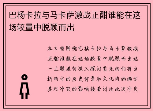 巴杨卡拉与马卡萨激战正酣谁能在这场较量中脱颖而出