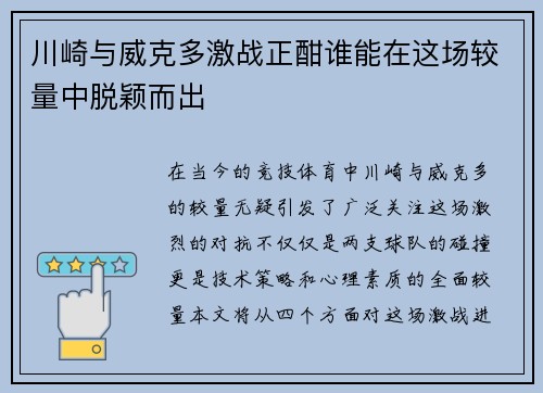 川崎与威克多激战正酣谁能在这场较量中脱颖而出