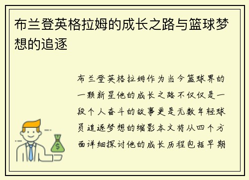 布兰登英格拉姆的成长之路与篮球梦想的追逐