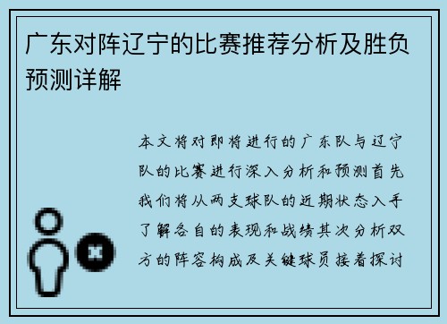 广东对阵辽宁的比赛推荐分析及胜负预测详解