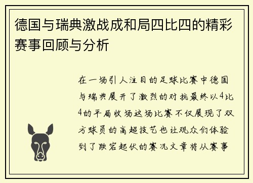 德国与瑞典激战成和局四比四的精彩赛事回顾与分析