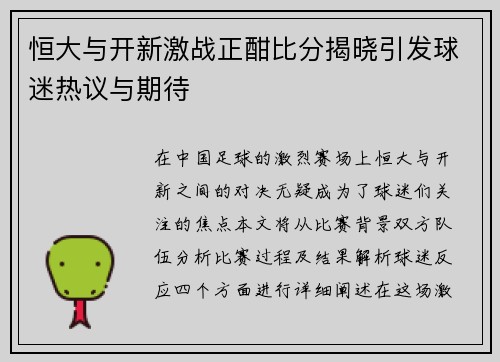 恒大与开新激战正酣比分揭晓引发球迷热议与期待