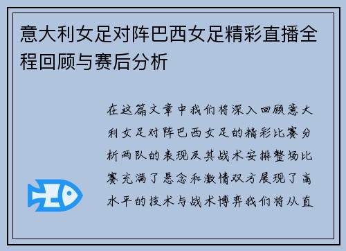 意大利女足对阵巴西女足精彩直播全程回顾与赛后分析